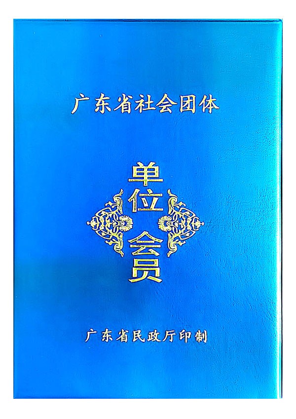 广东省社会团体单位会员